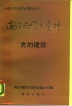 南方局党史资料  2  党的建设