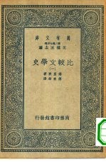 汉译世界名著  万有文库  第2集七百种  比较文学史  1-4册  共4册