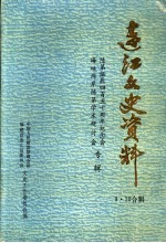 连江文史资料  第9、10辑  陈第诞辰四百五十周年纪念会  海峡两岸陈第学术研讨会专辑