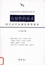 直接性的诉求  西方当代本源性哲学研究