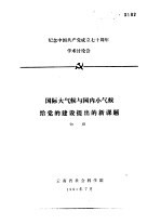 纪念中国共产党成立七十周年学术讨论会  国际大气候与国内小气候给党的建设提出的新课题