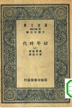 汉译世界名著  万有文库  第2集七百种  幼年时代  上中下