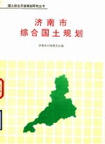 济南市综合国土规划