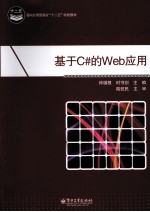 基于C#的Web应用