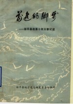 前进的脚步：邹平县改革十年大事记述  1979-1988