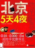 北京5天4夜