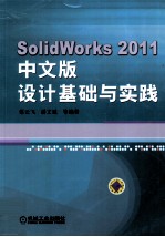 SolidWorks 2011中文版设计基础与实践