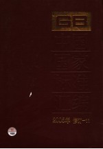 中国国家标准汇编  2005年修订  11