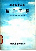 科学图书大库  精工工程