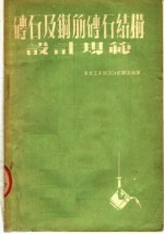 砖石及钢筋砖石结构设计规范合册