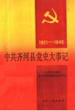 中共齐河县党史大事记  1921-1949