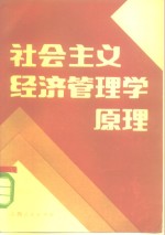 社会主义经济管理学原理