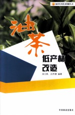 油茶低产林改造