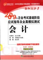 2009年注会考试基础阶段应试指导及全真模拟测试  会计