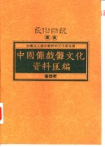 中国傩戏傩文化资料汇编