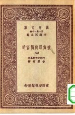 汉译世界名著  万有文库  第1集一千种  被侮辱与损害的  6