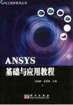 ANSYS基础与应用教程