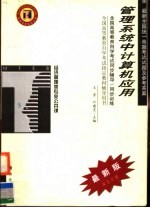 全国高等教育自学考试同步辅导·同步训练  管理系统中计算机应用  含最新全国统一命题考试试题及参考答案  最新版