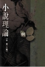 小说理论与作品评析