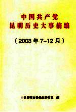 中国共产党昆明历史大事摘编  2003年7-12月