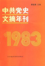 中共党史文摘年刊  1983年