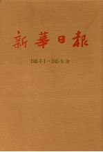 新华日报  第15册  1945.1.1-1945.6.30