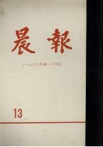 晨报  第13分册  1920年4月-6月