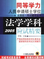 法学学科应试精要  2005