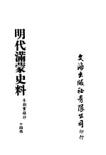 明代满蒙史料  李朝实录抄  第14册