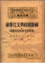 三十年来之苏联财政  第5分册  苏联财政与文化革命  附  苏联对外财政信用关系  第2版