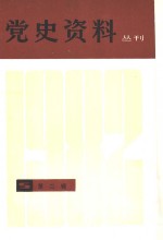 党史资料丛刊  1982年  第2辑