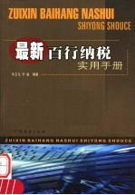 最新百行纳税实用手册