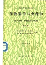 作物遗传与育种学  第1分册  作物遗传学基础  第2版