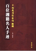 湖南省博物馆馆藏百位湘籍名人手迹