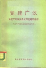 党建广议  评资产阶级自由化对党建的影响