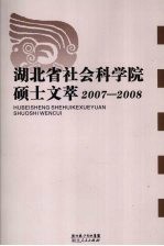 湖北省社会科学院硕士文萃  2007-2008