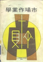 市场作业学