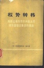 权势转移  南部边缘地带的兴起及其对东部统治集团的挑战