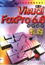 中文Visual FoxPro 6.0程序设计教程