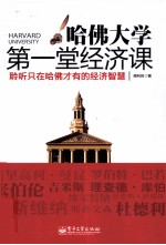 哈佛大学第一堂经济课