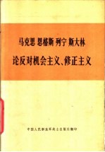 马克思恩格斯列宁斯大林论反对机会主义、修正主义  部分论述