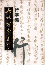 启功书常用字  行字编