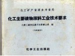 化工矿产资源参考资料  化工主要矿物原料工业技术要求