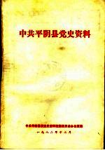 中共平阴县党史资料