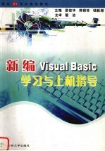 新编Visual Basic学习与上机指导