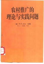 农村推广的理论与实践问题