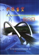 彩练当空  四川省公路学会桥梁专委会2006年技术交流会论文集