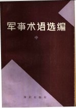 军事术语选编  中、下