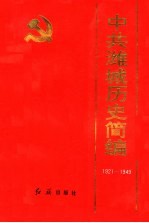 中共潍城历史简编  1921-1949