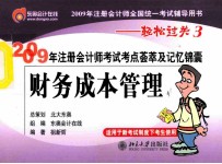 2009年注册会计师考试考点荟萃及记忆锦囊  财务成本管理